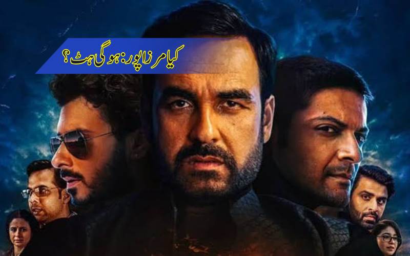 تین سال بعد ایکسل کی بڑی امید، کیا مرزا پور ہو گی ہٹ؟